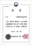 대한민국 소프트웨어 기술대상 대상 수상